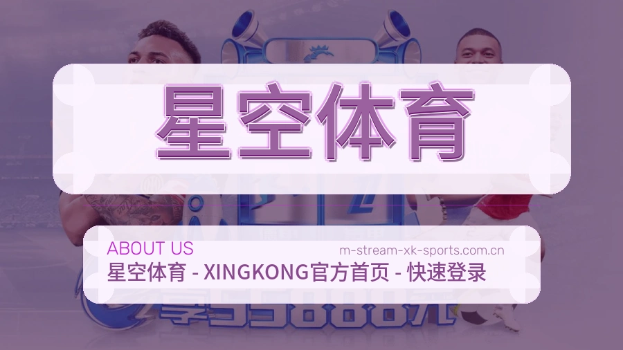 关于星空体育体育赛事平台