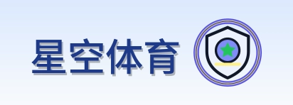星空体育 Logo